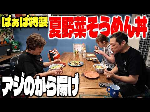 【久しぶりのばぁば飯🍳】暑い日に最高‼️野菜たっぷりぶっかけそうめん&アジの唐揚げが激ウマ🤣 #ばぁばごはん #そうめん #おうちごはん