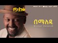 Michael Belayneh -  -  Bemaleda  Track 7 (Official Lyrics Video)