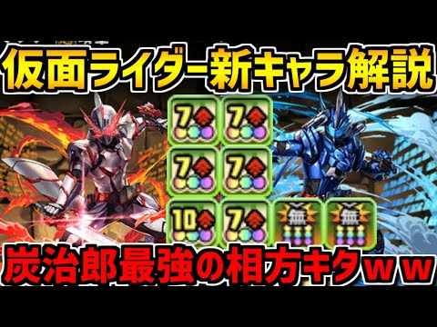 最強変身リーダーに既存キャラ上方修正！仮面ライダーコラボ解説！【パズドラ】