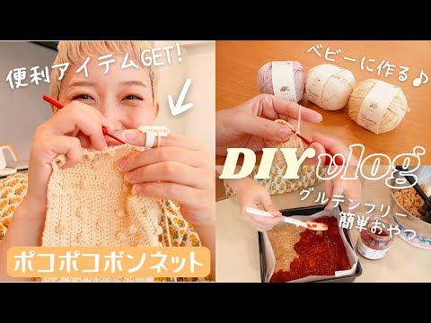 【編み物Vlog】かぎ針編みでベビー用ボンネット作り👶苺ジャムとオートミールのジャムバー🍓簡単グルテンフリーお菓子レシピ【DIY・手作り・マタニティライフ】
