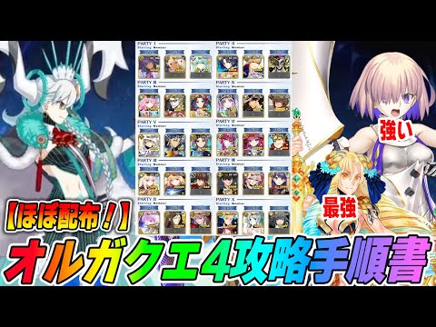 【FGO】オルガマリークエスト4「ステラマリー戦」の攻略手順解説！【真似すれば勝てる！】