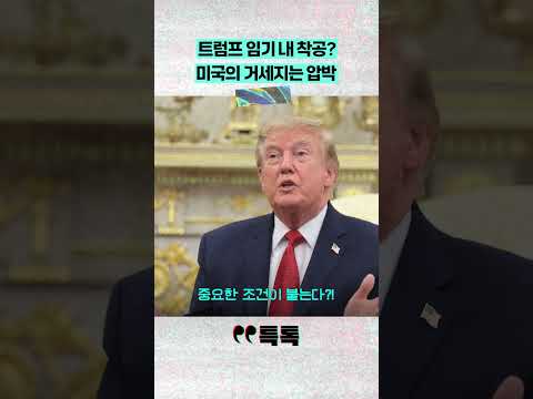 미국의 거세지는 <strong>압박</strong> [특톡]