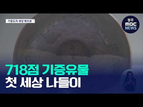 718점의 기증유물, 처음 세상 밖으로(뉴스데스크 2026.09.26 광주MBC)