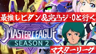 【 Gジェネエターナル 】マスターリーグ シーズン2開幕！最推しカミーユ・ビダンと完凸ジ・Oを連れ宇宙世紀好きが行く初めてのGジェネ！Par