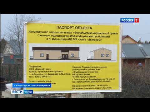 Строительство ФАПа в посёлке Илья-Шор завершат к новому году