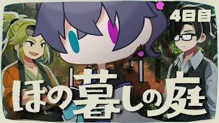 【ほの暮しの庭】夏から秋に移り変わるスローライフ4日目【Vtuber/イツナ】