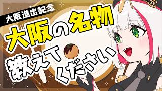 【大阪の民求む】大阪進出するので、大阪の名物教えてください！アヤ&リスナーさんのおすすめマップ作りたい+イベントPR【蜜咲姫あや/クリエイタ