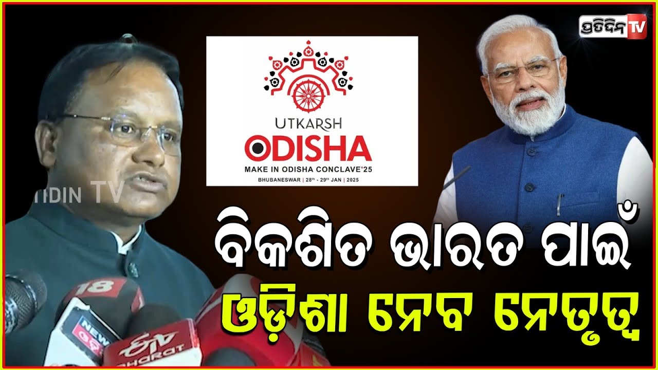 ୨୮ ରେ ଆସୁଛନ୍ତି ପ୍ରଧାନମନ୍ତ୍ରୀ ମୋଦି। CM Mohan Majhi inspects preparation at Janata Maidan ,Bhubaneswar