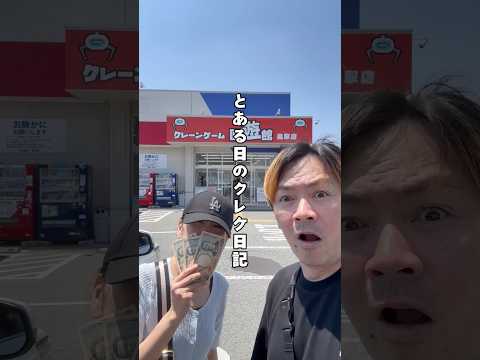 【とある日のクレゲ日記】妙にクレーンゲームに自信のある家族が回遊館でサクッとGET！#shorts