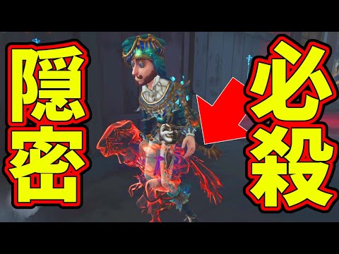 【第五人格】本当は教えたくないけど、初見殺しの最強ステッキ隠密技がキマりまくったので魅せるぜｗ【IdentityⅤ】【アイデンティティ5】