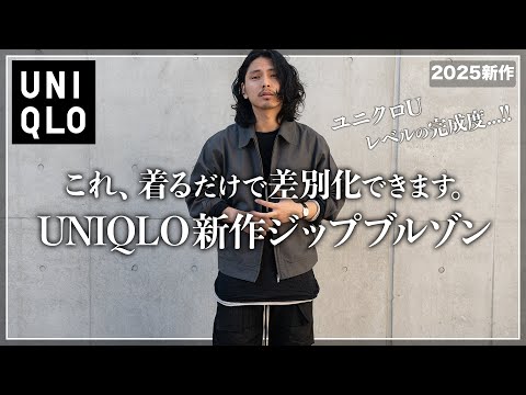 【UNIQLO】コスパ最強！新作ジップブルゾンを見逃すな...!!【メンズおすすめ】