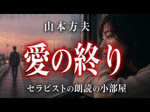 【朗讀】【小説】「愛の終り」【大人向け讀み聞かせ】作-山川方夫