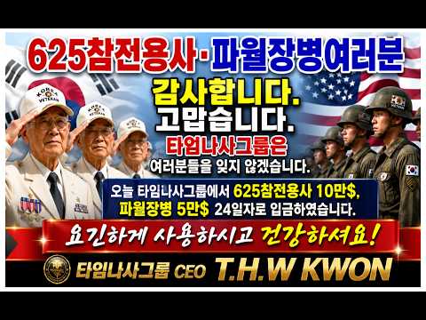 긴급뉴스속보:6.25참전용사 10만달러.파월장병5만달러 타임나사그룹에서 지원금지급!#저작권 #넘버머니 #세계공용화폐 #삼성전자 #포켓박스 #타임나사 #숫자돈