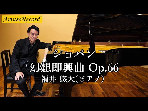 【ピアノ演奏】ショパン:幻想即興曲 Op.66 | 福井悠大 | クラシック名曲 | Chopin Fantaisie-Impromptu