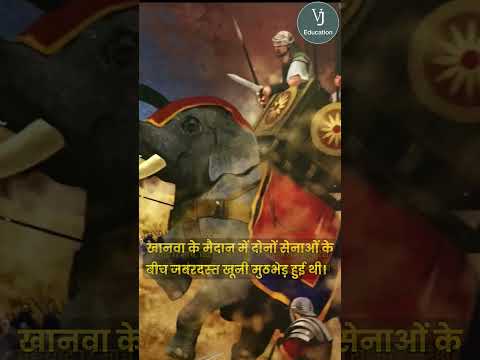 खानवा का युद्ध में क्या हुआ था ?#war #shortsvideo #ranasanga #shortsfeed