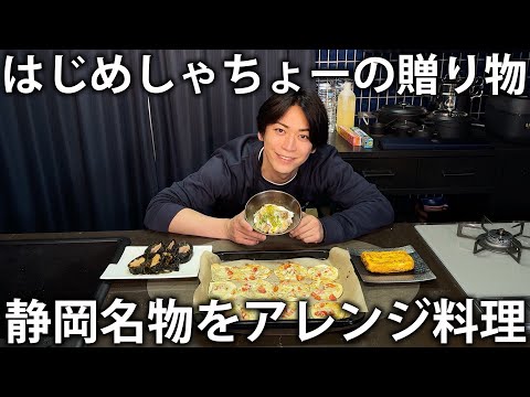 【名物】はじめしゃちょーからの贈り物第2弾！たくさんの静岡名物をアレンジしてまかないご飯に！