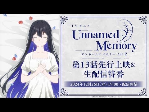 【12/26(木)19:00〜】TVアニメ『Unnamed Memory』Act.2 第13話先行上映＆生配信特番