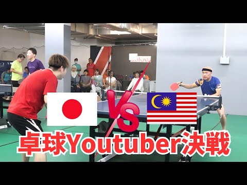 マレーシア vs 日本!卓球YouTuber対決|『郭手乒乓』チャンネル【卓球知恵袋】