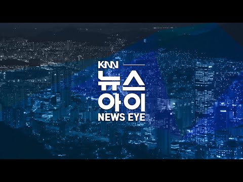 물가 고공행진, 올해 차례상 비용 역대 최고 경신 | 양산, 동서 균형 발전 시동 | 기업 근무 먼저, 대학서 추가 수업...'부산형 워털루' 시험대 | 뉴스아이