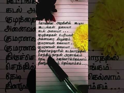 Thiruchendurin kadalorathil #Murugansongs #muruga #godsongs #lordmurugan #muruganpadal #muruganlyric