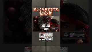 自分の成長の速度が恐ろしいらしいスト6初心者