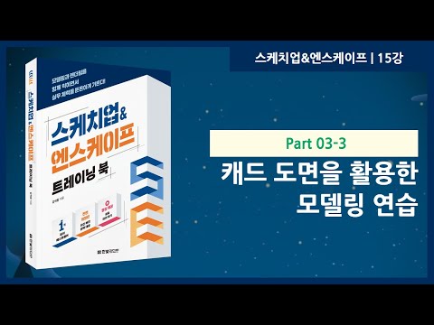 15강 | 캐드 도면을 활용한 모델링 연습 | 스케치업&엔스케이프 트레이닝 북 | 한빛미디어 | 강석창