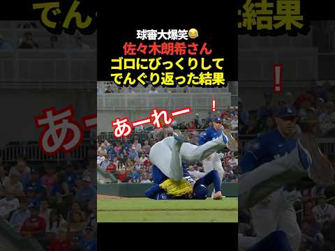 球審が大爆<strong>笑</strong>！