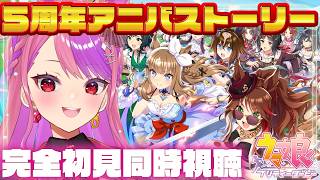 【#ウマ娘 】5周年アニバストーリー完全初見！【#桜ノ宮レイ/ディルカジ/Vtuber】#umamusume