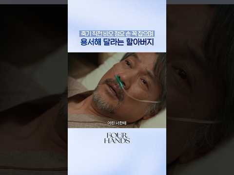 모든 게 다 내 탓이라며 <strong>용서</strong> 비는 할아버지😭#포핸즈