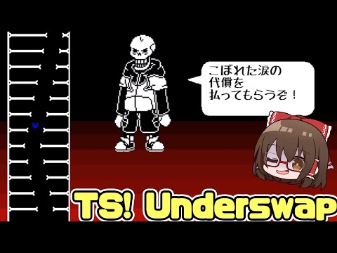 超難関AU「TS!Underswap」の死闘。【ゆっくり実況】【日本語翻訳】