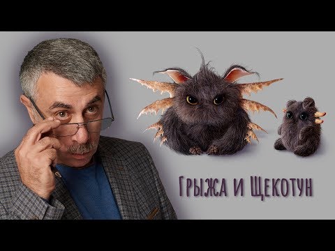 Грыжа и Щекотун - Доктор Комаровский