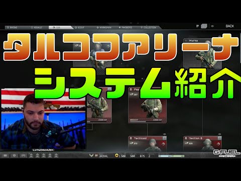 【タルコフ】アリーナのシステム紹介【日本語字幕】【ランドマーク】