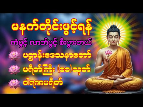 🙏🌹 နံနက်ခင်းမှစ ကံပွင့်လာဘ်ပွင့် ​​စီးပွားတက်စေရန် ပဋ္ဌာန်းပါဠိ မဟာသမယသုတ် တရားတော် ☸️🙏❤️🔴🌷🔴☸️☸️❤️🙏