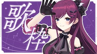 【 #おうち3D歌枠 】日曜歌枠☀お知らせもあるよ📣/ singing stream【 初見さんも大歓迎🌟/ 朔炭パリカ】