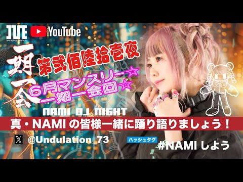 真・NAMIの 皆様一緒に踊り語りましょう！弐佰陸拾壱夜  ６月マンスリー☆一期一会回☆