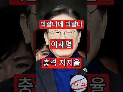 이재명 충격 <strong>지지율</strong>