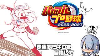 パワプロ2026で西念幽子作ります！速球投手だ！【パワプロ2026】