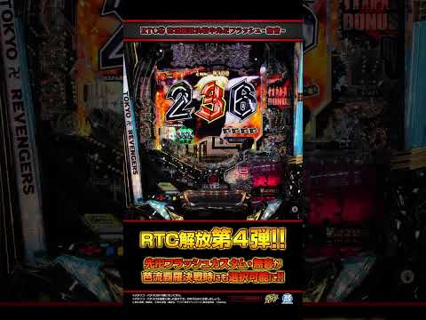 【e東京リベンジャーズ】新規演出解放 第4弾 「芭流覇羅決戦中先卍フラッシュカスタム  無音」解放#shorts  #パチンコ  #リベパチ #東リベ #サミー