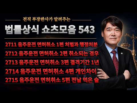 법률상식 쇼츠모음 543 - 음주운전 <strong>면허취소</strong> 1편 / 2편 / 3편 / 4편 / 5편