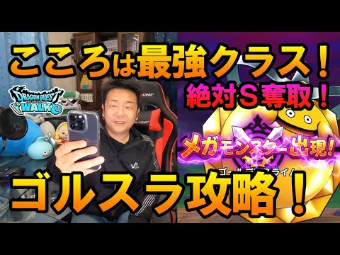 ドラクエウォーク508【新メガモン！ゴールデンスライム攻略！こころは最強クラス！絶対Ｓ奪取！】