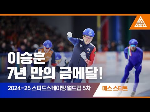 2025 ISU 스피드스케이팅 월드컵 5차 대회 매스 스타트 결승ㅣ이승훈 [습츠_스피드스케이팅]