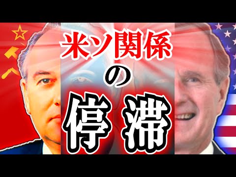 「慎重な大統領」と停滞する米ソ関係── ブッシュ大統領の東欧歴訪(1989年7月) #ゆっくりで語る東欧革命 34 本編 ㉑ 『 大統領の歴訪 』 【ゆっくり解説】 ブッシュ政権による外交方針見直し