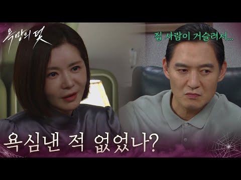 ＂ 윤해영에 대해 이야기하는 장서희&amp;<strong>유태웅</strong> [욕망의 덫] | KBS 261015 방송