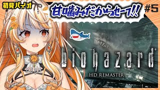 【バイオハザード HD REMASTER】サメと根っこと昆虫と。甘噛みだったらセーフだよね？バイオ初見ゲーム実況！【 #結萌ひまり Re:A