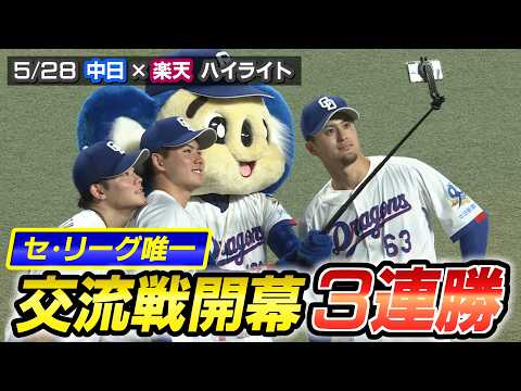 セ・リーグ唯一 交流戦開幕３連勝【5/28 中日× 楽天 ハイライト（三重テレビナイター）】