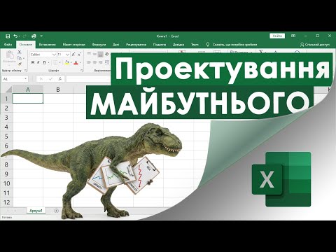 70. Проектування майбутнього в Екселі