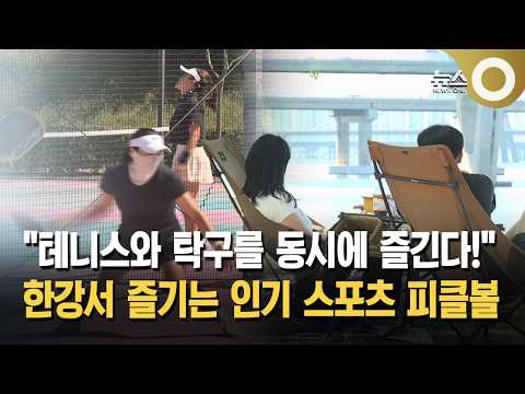 "테니스와 탁구를 동시에 즐긴다!"... 한강서 즐기는 인기 스포츠 피클볼