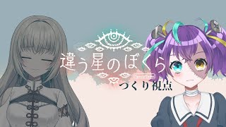 【 #違う星のぼくら  】#2　君には言えない秘密があるんだ　【 #怪音つくり × #越水蛍灯 /Vtuber】