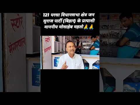 22 oct को प्रशांत SIR आ रहे 121 परसा विधानसभा क्षेत्र के प्रत्याशी माननीय मोसाहेब महतो#pk #jansuraaj