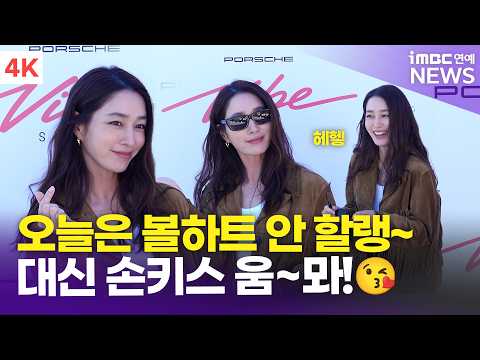 [4K] <strong>이민정</strong>, 오늘은 볼하트 안 할래요!🤭 대신 손키스 움~ 뫄!💋 | Rhee Min-jung 포르쉐 바이브 <strong>서울</strong> 포토콜